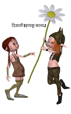 दिवाळी (हायकू काव्य.)