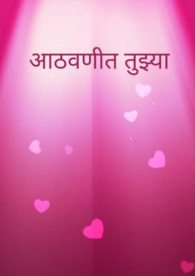 आठवणीत तुझ्या