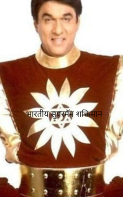 भारतीय सुपरमॅन शक्तिमान