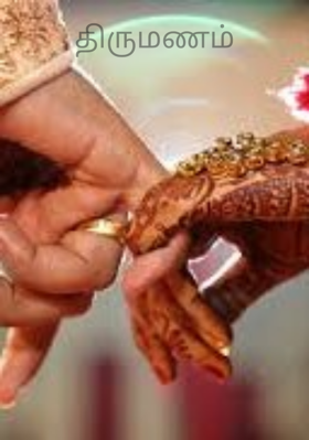திருமணம்