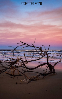 वक़्त का साया