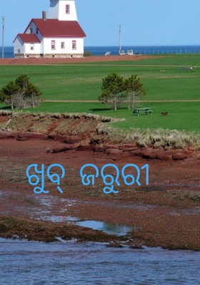 ଖୁବ୍ ଜରୁରୀ