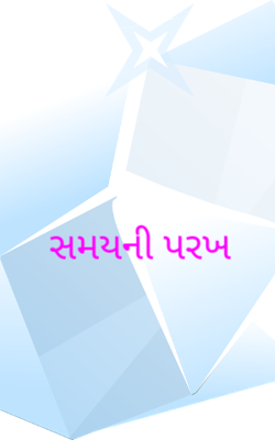 સમયની પરખ