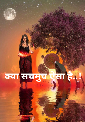 क्या सचमुच ऐसा है..!