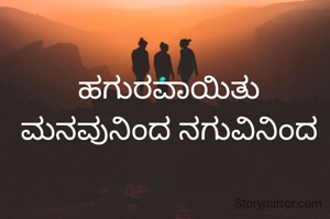 ಹಗುರವಾಯಿತು ಮನವುನಿಂದ ನಗುವಿನಿಂದ