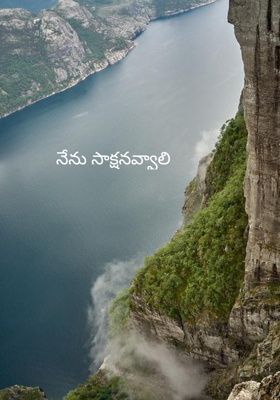 నేను సాక్షనవ్వాలి