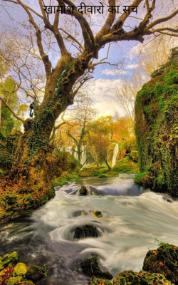 खामोश दीवारो का सच 