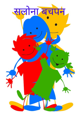 सलोना बचपन