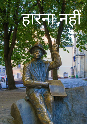 हारना नहीं