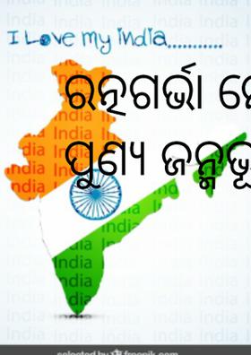 ରତ୍ନଗର୍ଭା ମୋର ପୁଣ୍ୟ ଜନ୍ମଭୂମି