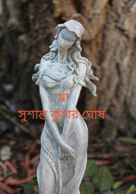মাসুশান্ত কুমার ঘোষ