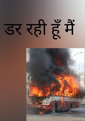 डर रही हूँ मैं