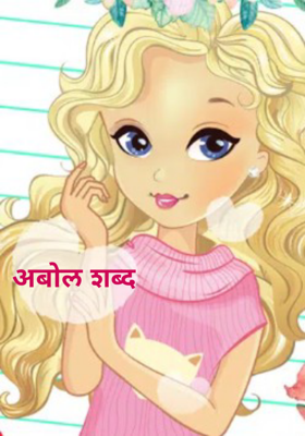 अबोल शब्द