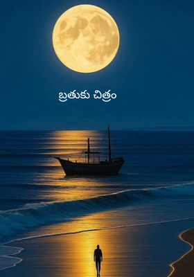 బ్రతుకు చిత్రం 