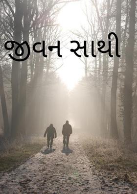 જીવન સાથી