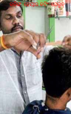 କଳିଙ୍ଗ ହେୟାର କଟିଂ ସେଲୁନ୍