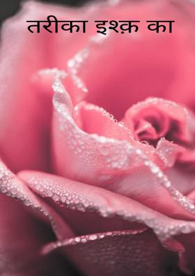 तरीका इश्क़ का