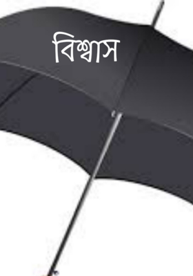 বিশ্বাস