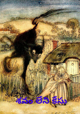 శవం లేని కేసు