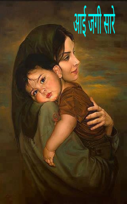 आई जगी सारे