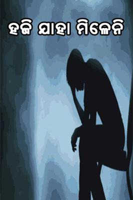 ହଜି ଯାହା ମିଳେନି