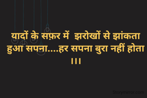 यादों के सफ़र में  झरोखों से झांकता हुआ सपना....हर सपना बुरा नहीं होता ।।।