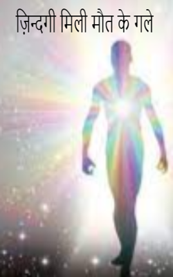 ज़िन्दगी मिली मौत के गले