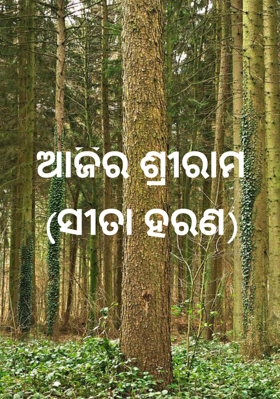 ଆଜିର ଶ୍ରୀରାମ (ସୀତା ହରଣ)