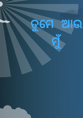 ତୁମେ ଆଉ ମୁଁ