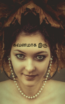 கவனமாக இரு