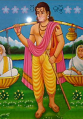 ପିତୃମାତୃ ଭକ୍ତି