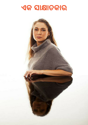 ଏକ ସାକ୍ଷାତକାର