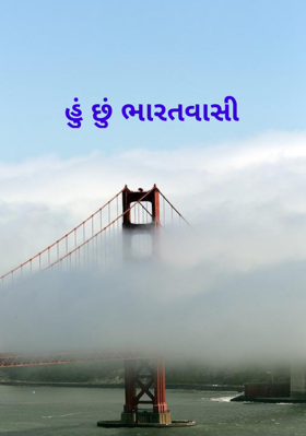 હું છું ભારતવાસી