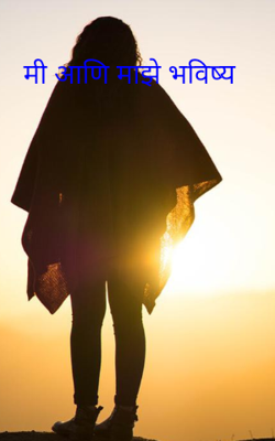 मी आणि माझे भविष्य