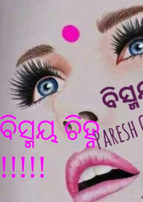 ବିସ୍ମୟ ଚିହ୍ନ !!!!!