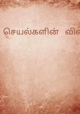 செயல்களின்   விளைவு  (prompt1)