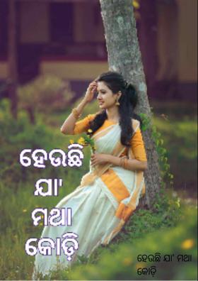 ହେଉଛି ଯା' ମଥା କୋଡ଼ି