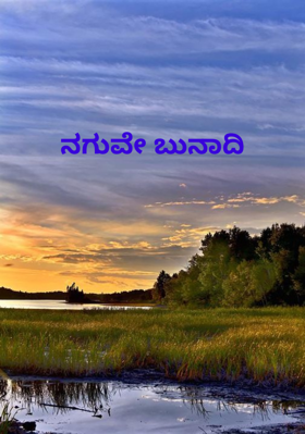 ನಗುವೇ ಬುನಾದಿ