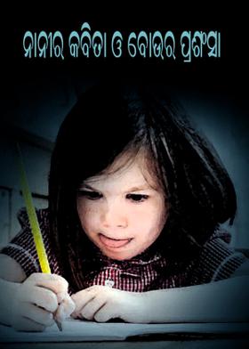 ନାନୀର କବିତା ଓ ବୋଉର ପ୍ରଶଂସା