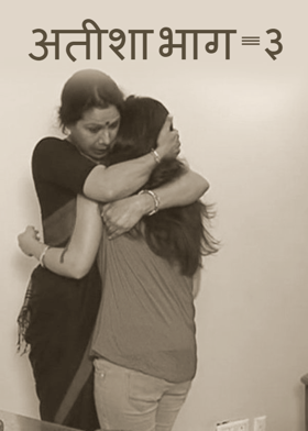 अतीशा भाग -३