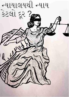 ન્યાયાલયથી ન્યાય કેટલો દૂર ?