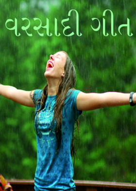 વરસાદી  ગીત