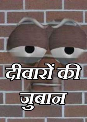 दीवारों की जुबान