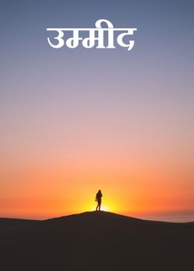 उम्मीद