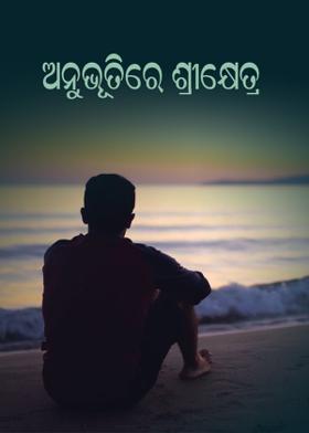 ଅନୁଭୂତିରେ ଶ୍ରୀକ୍ଷେତ୍ର