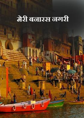 मेरी बनारस नगरी