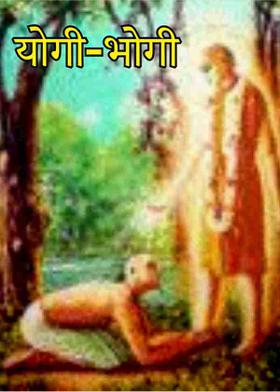 योगी-भोगी