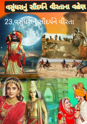 વસુંધરાનું સૌંદર્ય ને વીરતાનાં વહેણ - 23