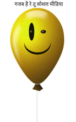गजब है रे तू सोशल मीडिया