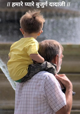 // हमारे प्यारे बुजुर्ग दादाजी //